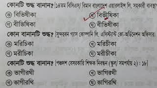 12. বানান শুদ্ধি থেকে 20 বছরের প্রশ্ন