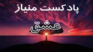 پادکست مُنیاز - عشق