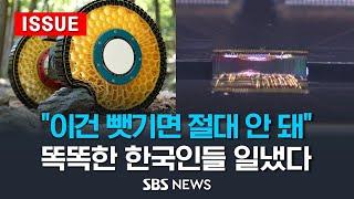 "이건 뺏기면 절대 안 돼"…똑똑한 한국인들 일냈다 (이슈라이브) / SBS