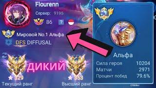 ТОП 1 МИРА АЛЬФА ПОКАЗЫВАЕТ ФАНТАСТИЧЕСКИЙ УРОВЬ ИГРЫ / MOBILE LEGENDS