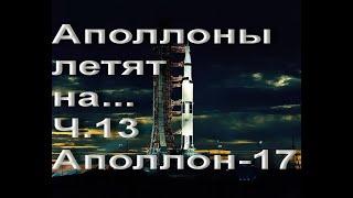 Аполлоны летят на... Ч.13. Аполлон-17