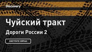 Чуйский тракт | Дороги России 2 | Discovery Channel