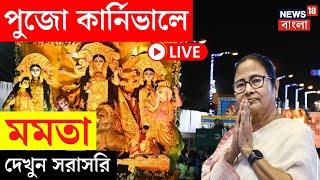 Mamata Banerjee LIVE | Durga Puja Carnival এ মমতা বন্দ্যোপাধ্যায়, দেখুন সরাসরি | Bangla News