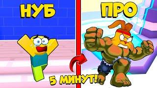 КАК ПРОКАЧАТЬСЯ НУБУ ЗА 5 МИНУТ В СИМУЛЯТОР АРМРЕСТЛИНГА? Arm Wrestle Simulator ROBLOX