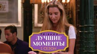 Везучая Фиби | Сериал Друзья | Лучшие моменты №11