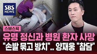 "유명 정신과 의사 믿었는데" 방치 환자 사망…양재웅 "참담한 심정" / SBS / 스브스픽