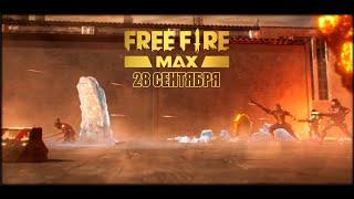 FREE FIRE MAX - 28 сентября | Garena: Free Fire