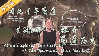 艾琳娜探寻蜀道历史 Alina Explores the History of the Thousand-year Shudao【熊猫观察】