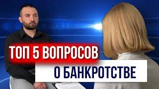 ТОП 5 ВОПРОСОВ ЭКСПЕРТУ ПО БАНКРОТСТВУ