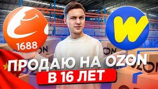 В 16 лет открыл магазин на OZON / Бизнес на маркетплейсах