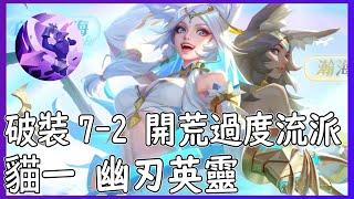 【笨狼】火炬之光無限 SS7 貓一 幽刃英靈 破裝7-2通關 開荒過度的好選擇