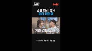 경을 Chill 영국 피터 데려와 #벌거벗은세계사 #벌거벗은세계사 EP.191