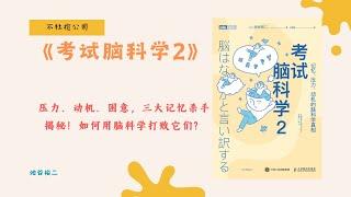 《考试脑科学2》记忆力差？睡不好？这3个脑科学小妙招，助你轻松提升！【不杜榄公司Reading Makes You Rich】#考试脑科学2 #记忆力提升 #脑科学 #学习技巧