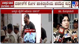 Ballari SP Dr Shobha Rani Reacts On 'Darshan Handcuffed' Rumors