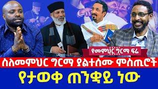 ስለመምህር ግርማ ያልተሰሙ ምስጢሮች | የታወቀ ጠንቋይ ነው