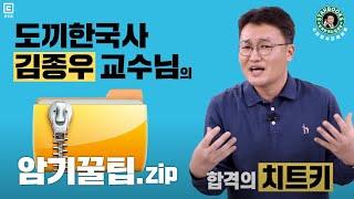 도끼한국사 김종우 교수님의 암기꿀팁.zip | 공무원 한국사 김종우 | 모두공