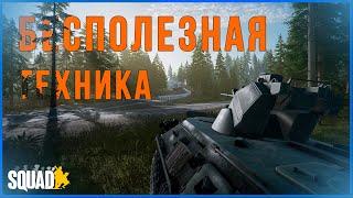 SQUAD | Бесполезная техника