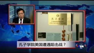 焦点对话: 孔子学院美国遭遇阻击战？