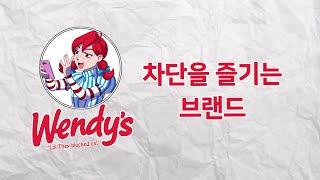 차단을 즐기는 브랜드 웬디스