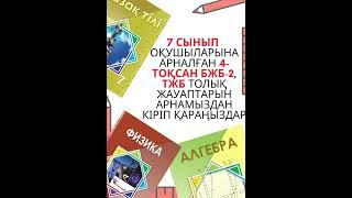 7 сыныптың барлық пәндерінен БЖБ-2 және ТЖБ ЖАУАПТАРЫ