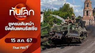 ยูเครนเดินหน้ายึดดินแดนรัสเซีย  | ทันโลก กับ Thai PBS | 15 ส.ค. 67