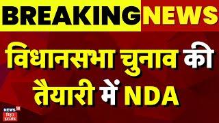 Ranchi News : विधानसभा चुनाव की तैयारी में NDA | Jharkhand News | Hemant Soren | Top News