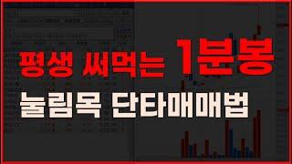 [주식,단타] 평생 써먹는 1분봉 눌림목 단타매매법