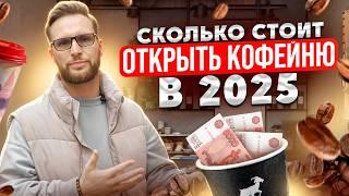 СКОЛЬКО СТОИТ ОТКРЫТЬ КОФЕЙНЮ? Как открыть кофейню с нуля? Какой бизнес открыть? // Франшиза Baggins