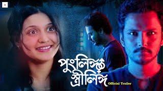 Punglingo Strilingo (Bengali Movie) - Official Trailer | Dag Creative Media