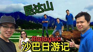 马来西亚沙巴昆达山日游记 | Malaysia Sabah Kundasang Daily Trip | 大马纽西兰？Malaysia New Zealand?