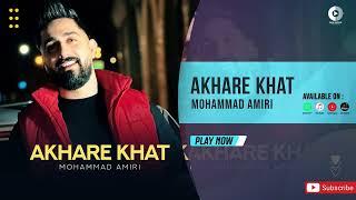 Mohammad Amiri - Akhare Khat | OFFICIAL AUDIO TRACK محمد امیری - آخر خط