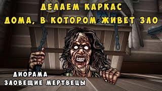 Диорама Зловещие мертвецы. Как сделать дом для диорамы. Каркас дома из картона