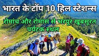 Top 10 Hill Stations in India/ भारत के 10 सबसे खूबसूरत हिल स्टेशन्स/ Best Hill Stations in India