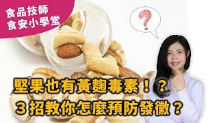 堅果也可能產生黃麴毒素！？三招教你怎麼預防它！【2020最新】 | 食品技師張邦妮 | 安心食代