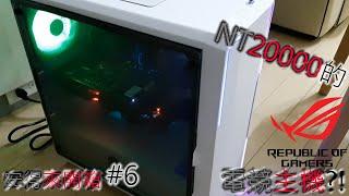 【安得】只要NT 20000$的ROG電競主機?電腦組裝實錄 Ryzen 5 1600 Radeon RX 570 PC Building Time Lapse| 安得來開箱 #6