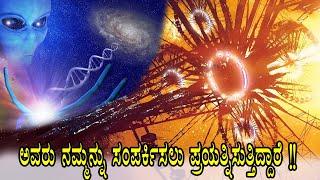 They are trying to contact us !! Type 3 Cosmic Civilization Iಅವರು ನಮ್ಮನ್ನು ಈಗಾಗಲೇ ಸಂಪರ್ಕಿಸಿದ್ದಾರಂತೆ