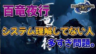 【MHRise】百竜夜行のシステムを理解してない人多すぎ問題。最低限これだけは覚えておこうな！【みんなの反応まとめ】【モンハンライズ】