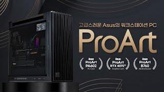 모든 작업자들의 꿈의 컴퓨터 - ASUS PROART 시스템