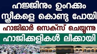 ഹജ്ജും ഉംറയും ചെയ്യിപ്പിച്ച് കളിയും കഴിഞ്ഞ്  ഉസ്താദുമാർ കഴിവ് തെളിയിച്ചു. ലീക്കായ വീഡിയോ