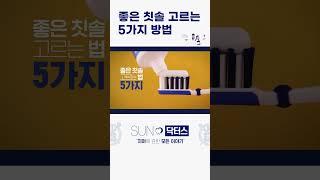 치과의사가 알려주는 좋은 칫솔 고르는 법 5가지