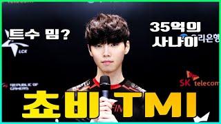 당신이 몰랐던 DRX 쵸비에 대한 TMI 10가지