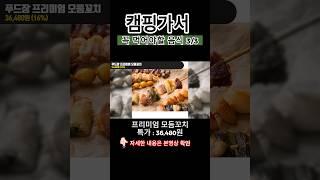 캠핑 가서 꼭 먹어야 할 음식3
