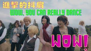 【進擊的抖抖肩_Coincidance】Wow, you can really dance