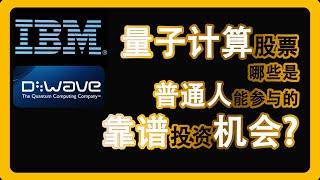 美股投资 量子计算D-wave（QBTS），IBM股票、公司业务分析