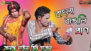 2024 নতুন গাজন জয়ন্ত নাইয়া। বাংলা বাঙালির প্রাণ। jaynto naiya new gajon 2024। #gajon2024