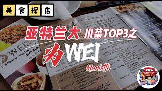 【美食探店】亚特兰大川菜TOP3之“为WEI”