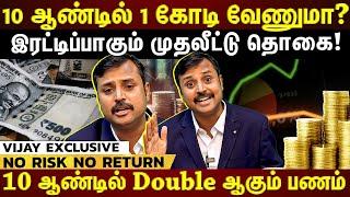 10 ஆண்டில் 1 கோடி வேணுமா?.."இந்த Investment Rule விஷயம் தெரிஞ்சா Overnight-ல கோடீஸ்வரன் தான் |