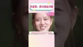 李惠利：失恋后再次独自闪耀 #kpop #背后的故事 #娱乐评论大赏