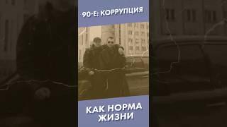 90-е: коррупция как норма жизни #shorts #коррупция