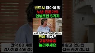 노인 전문 의사가 말하는 50대 60대가 반드시 알아야 할 인생조언 5가지. 단번에 늙지 않기 위해 이것을 주의해야합니다.  80세가 되면 누구나 이렇게 됩니다. #shorts